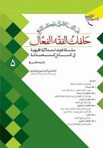 جلد کتاب حلقات الفقه الفعال * 5