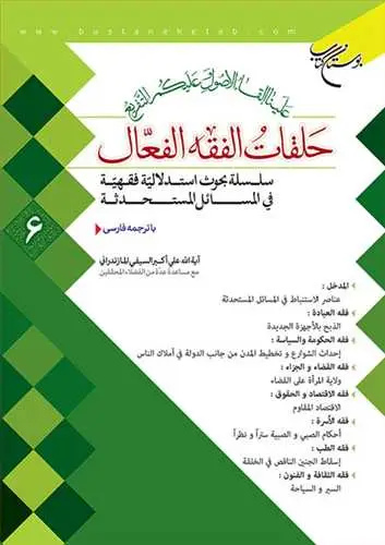 جلد کتاب حلقات الفقه الفعال * 6