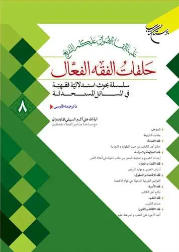 جلد کتاب حلقات الفقه الفعال * 8