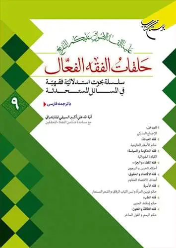 جلد کتاب حلقات الفقه الفعال * 9