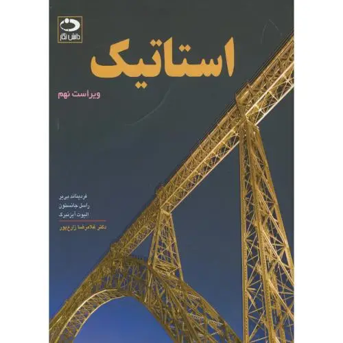 جلد کتاب استاتیک