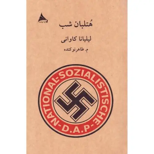 جلد کتاب هتلبان شب