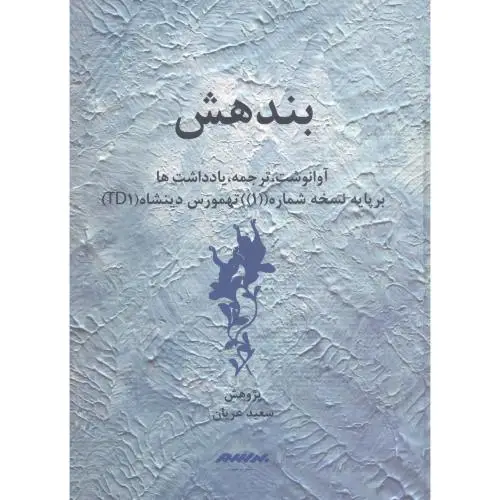 جلد کتاب بندهش