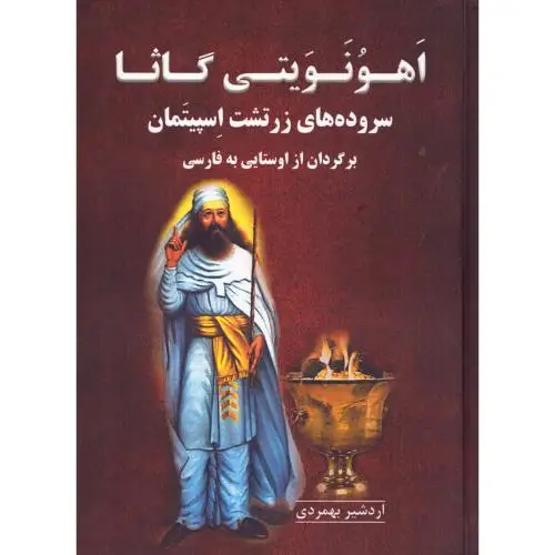 جلد کتاب اهونویتی گاثا