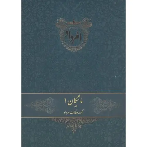 جلد کتاب ماتیکان 1