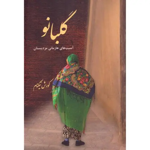 جلد کتاب گلبانو