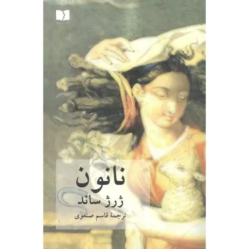 جلد کتاب نانون
