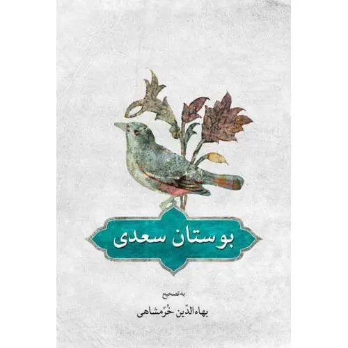 جلد کتاب بوستان سعدی