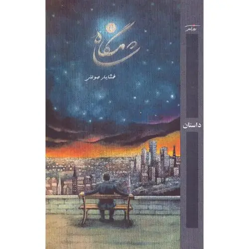 جلد کتاب شامگاه