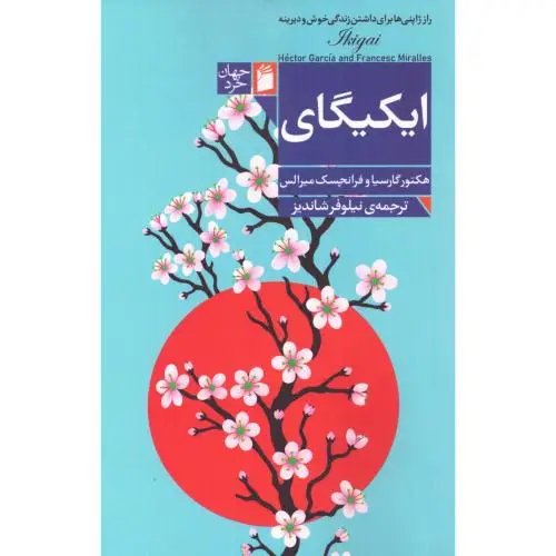 جلد کتاب ایکیگای