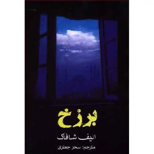 جلد کتاب برزخ
