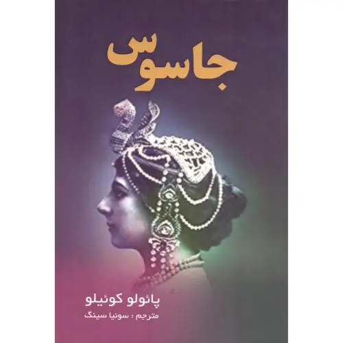 جلد کتاب جاسوس