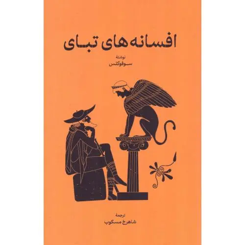 جلد کتاب افسانههای تبای