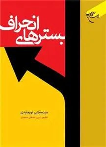 جلد کتاب بسترهای انحراف