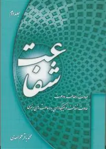 جلد کتاب شفاعت - ج 2