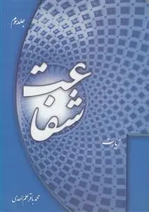 جلد کتاب شفاعت - ج 3