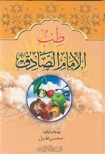 جلد کتاب طب الامام الصادق (ع) اثر محسن عقیل