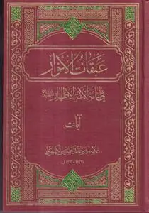 جلد کتاب عبقات الانوار فی امامه الائمه الاطهار ـ آیات اثر علامه میرحامد حسین نیشابوری لکهنوی