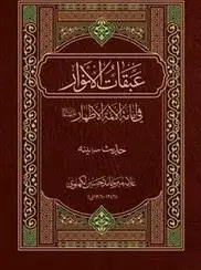 جلد کتاب عبقات الانوار فی امامه الائمه الاطهار ـ حدیث مدینه 6 جلدی