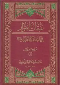 جلد کتاب عبقات الانوار فی امامه الائمه الاطهار ـ حدیث غدیر 7 جلدی