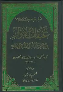 جلد کتاب عبقات الانوار فی امامه الائمه الاطهار (حدیث سفینه)