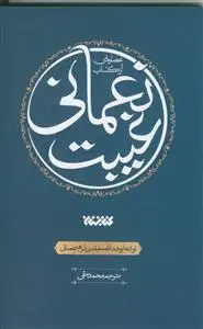 جلد کتاب عصاره ای از کتاب غیبت نعمانی