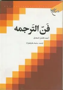 جلد کتاب فن الترجمه