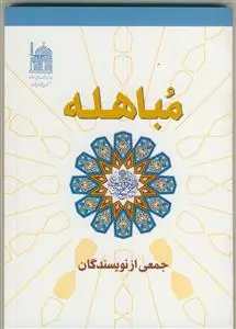 جلد کتاب مباهله