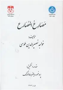 جلد کتاب مصارع المصارع