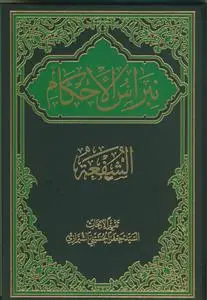 جلد کتاب نبراس الاحکام 3 - الشفعه