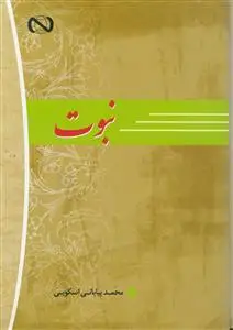 جلد کتاب نبوت