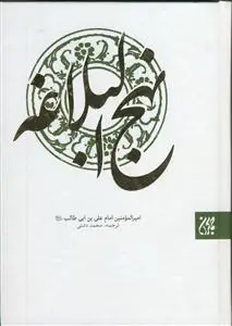 جلد کتاب نهج البلاغه
