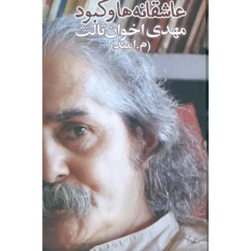 جلد کتاب عاشقانهها و کبود