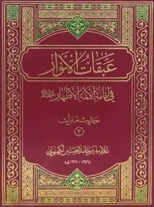 جلد کتاب عبقات الانوار فی امامه الائمه الاطهار ـ حدیث منزلت (3 جلدی)