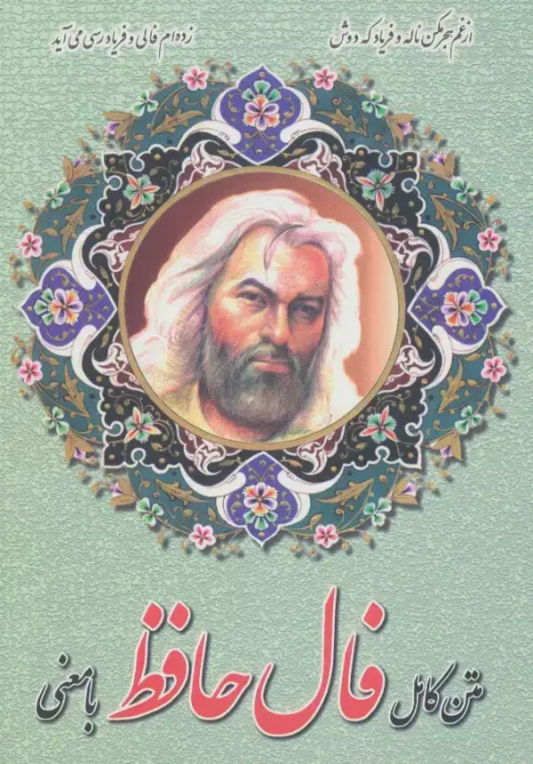 جلد کتاب متن کامل فال حافظ با معنی