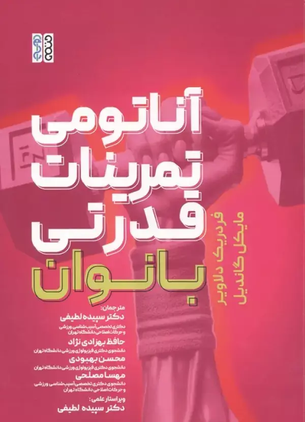جلد کتاب آناتومی تمرینات قدرتی بانوان