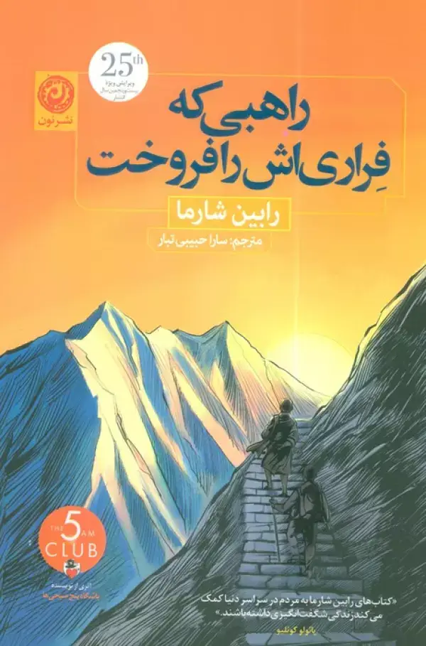 جلد کتاب راهبی که فراری اش را فروخت