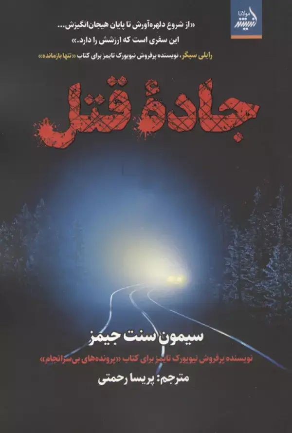 جلد کتاب جاده قتل