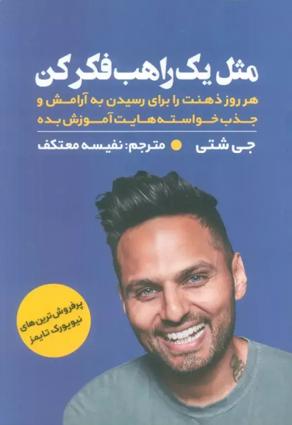 جلد کتاب مثل یک راهب فکر کن (هر روز ذهنت را برای رسیدن به آرامش و جذب خواسته هایت آموزش بده)