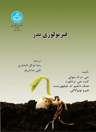 جلد کتاب فیزیولوژی بذر