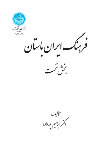 جلد کتاب فرهنگ ایران باستان