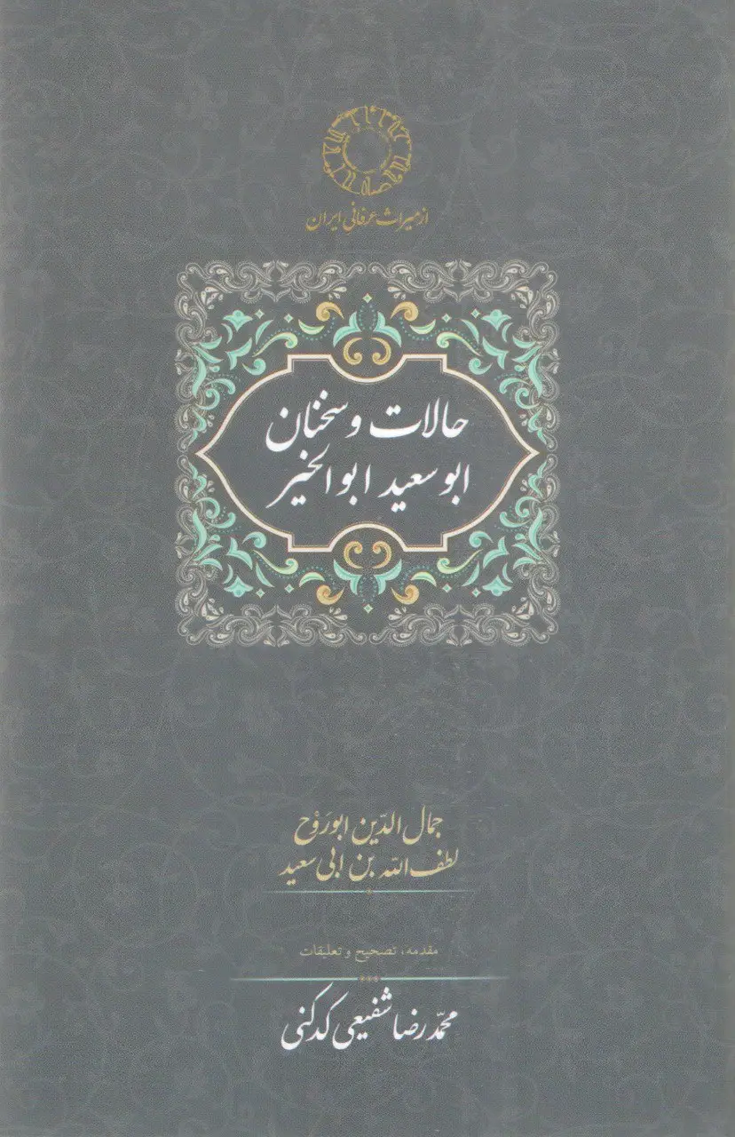 جلد کتاب خرید کتاب حالات و سخنان ابوسعید ابوالخیر تصحیح محمدرضا شفیعی کدکنی نشر سخن