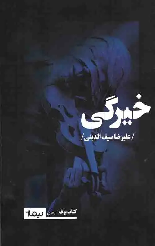 جلد کتاب خیرگی