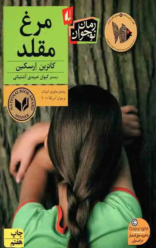 جلد کتاب مرغ مقلد