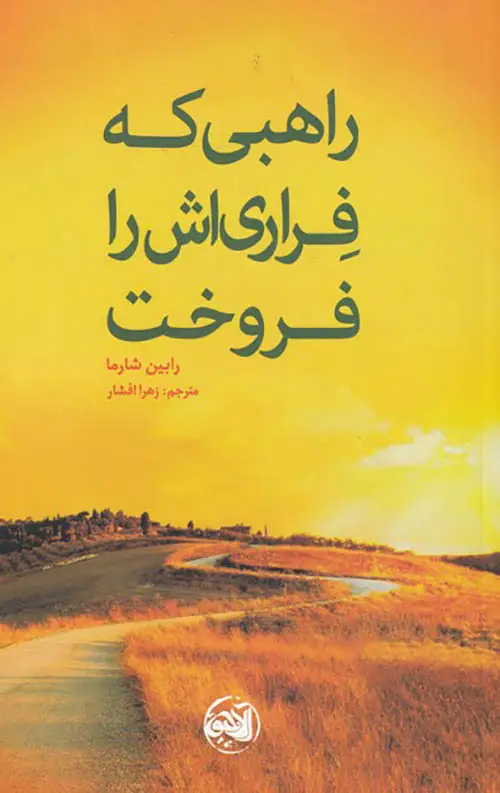 جلد کتاب راهبی که فراری اش را فروخت