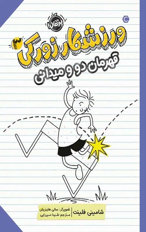 جلد کتاب ورزشکار زورکی (3)