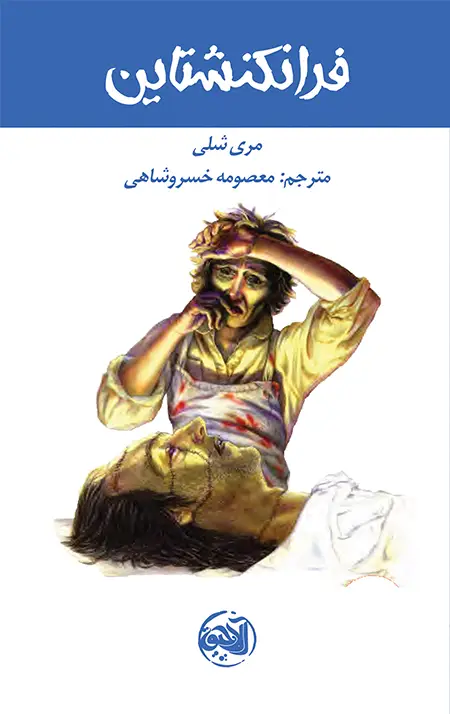 جلد کتاب فرانکنشتاین