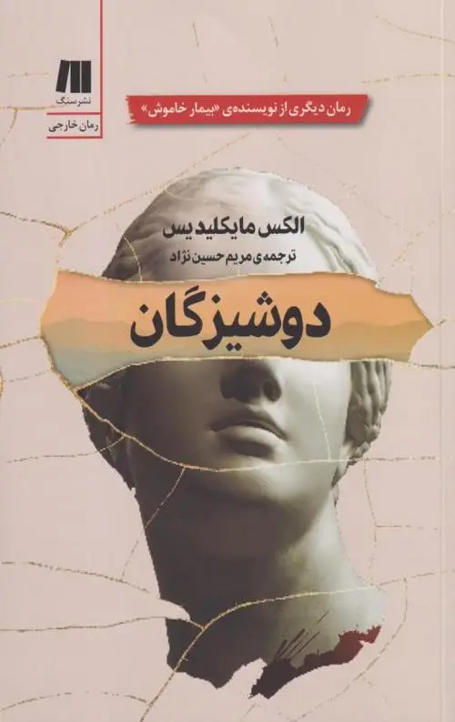 جلد کتاب دوشیزگان