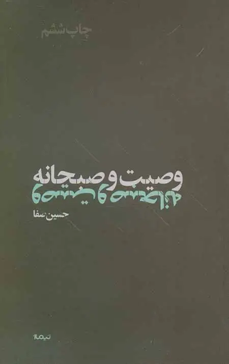 جلد کتاب وصیت و صبحانه