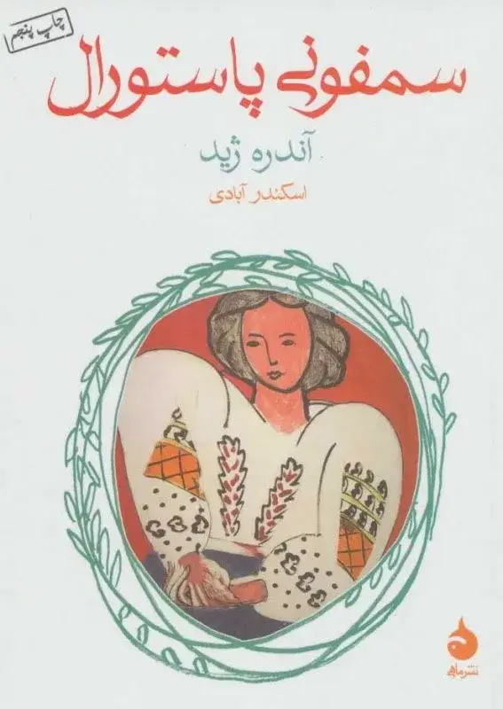 جلد کتاب کتاب سمفونی پاستورال